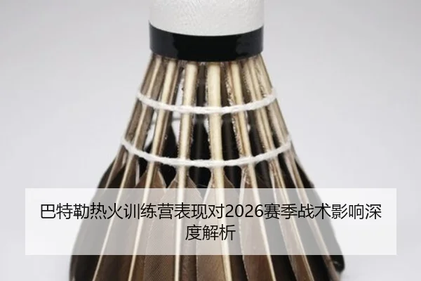 ba-te-lei-re-huo-xun-lian-ying-biao-xian-dui-sai-ji-zhan-shu-ying-xiang-shen-du-jie-xi-2-605.jpg