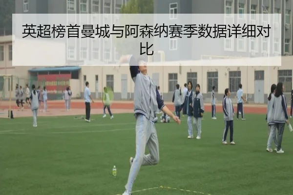 英超榜首曼城与阿森纳赛季数据详细对比